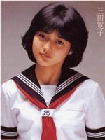 三田宽子