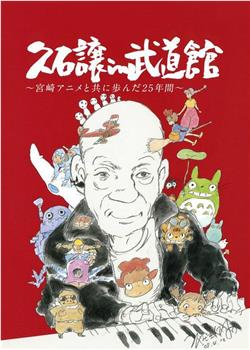 久石让在武道馆：与宫崎骏动画一同走过的25年在线观看和下载