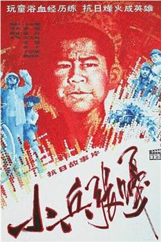 小兵张嘎在线观看和下载