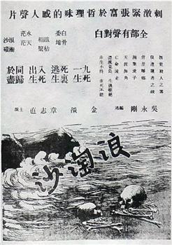 浪淘沙在线观看和下载