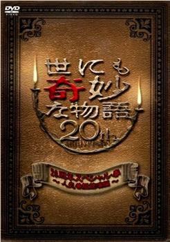 世界奇妙物語 2010年春之特別篇在线观看和下载