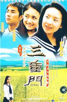 三重门在线观看和下载