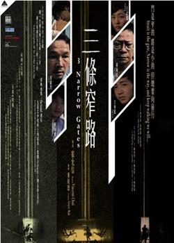 三条窄路在线观看和下载