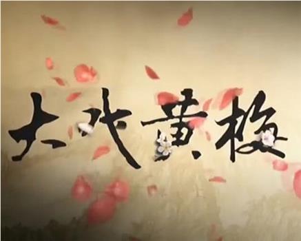 大戏黄梅在线观看和下载