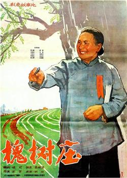 槐树庄在线观看和下载