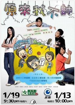 原来我不帅在线观看和下载