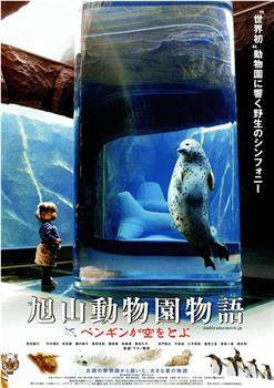 旭山动物园物语：空中飞翔的企鹅在线观看和下载