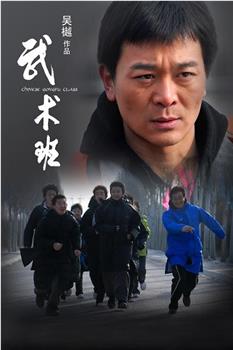 武术班在线观看和下载