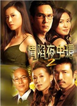 情陷夜中环2在线观看和下载