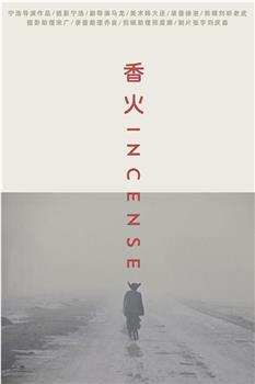香火在线观看和下载