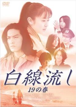 白线流：19岁之春在线观看和下载