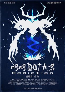 呵呵，DOTA君在线观看和下载