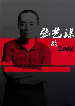 张艺谋的2008在线观看和下载