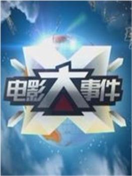 电影大事件在线观看和下载