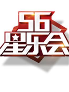 56星乐会在线观看和下载