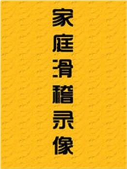 家庭滑稽录像在线观看和下载