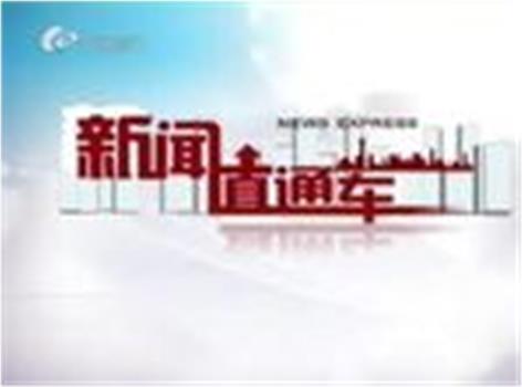 新闻直通车在线观看和下载