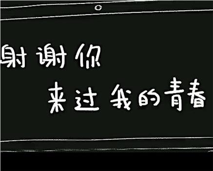 谢谢你来过我的青春在线观看和下载