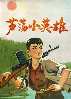 芦荡小英雄在线观看和下载