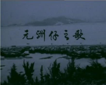 狮子山下 元洲仔之歌在线观看和下载