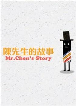 陈先生的故事在线观看和下载