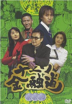 浪花金融道3在线观看和下载