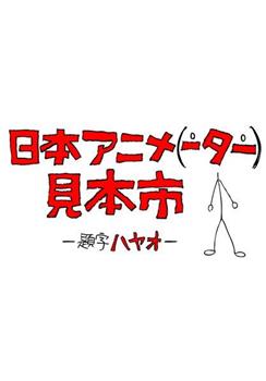 日本动画展览会在线观看和下载