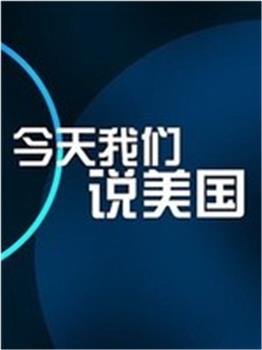 今天我们说美国在线观看和下载