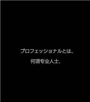 行家本色专业保洁员在线观看和下载