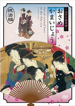 江户时期的性爱36种编在线观看和下载