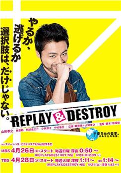 REPLAY & DESTROY在线观看和下载