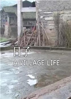 日子在线观看和下载
