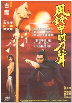 风铃中的刀声在线观看和下载