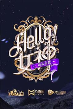 Hello！女神在线观看和下载