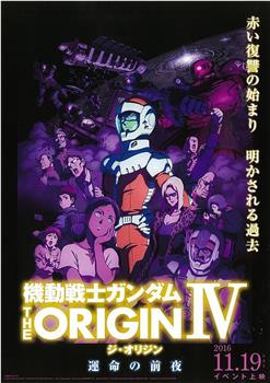 机动战士高达 THE ORIGIN Ⅳ 命运前夜在线观看和下载