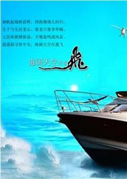 海阔天空任我飞在线观看和下载