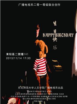 生日快乐在线观看和下载