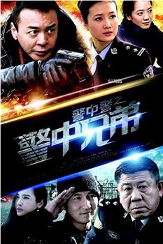 警中警之警中兄弟在线观看和下载