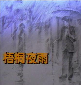 梧桐夜雨在线观看和下载