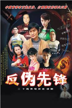 反伪先锋在线观看和下载