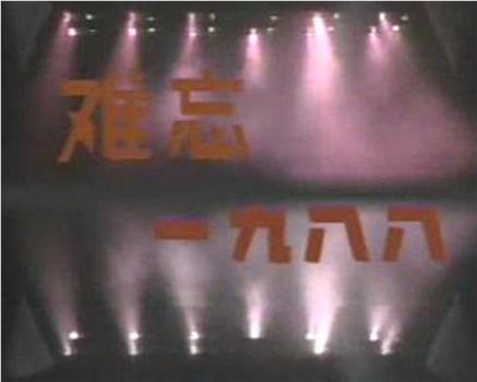 难忘一九八八：中央电视台1989年元旦晚会在线观看和下载