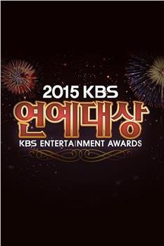 2015KBS演艺大赏在线观看和下载