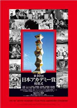 第40届日本电影学院奖颁奖典礼在线观看和下载