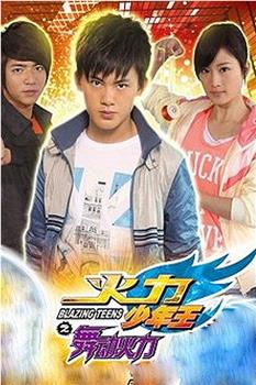 火力少年王4在线观看和下载