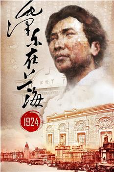 毛泽东在上海1924在线观看和下载