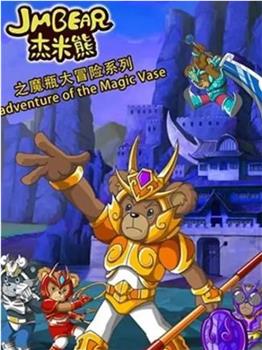 杰米熊之魔瓶大冒险在线观看和下载