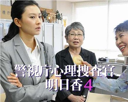 警視庁心理捜査官・明日香4在线观看和下载