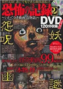 恐怖の記録DVD 2～いわくつきの動画百物語在线观看和下载