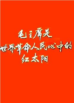 新闻简报1968年第1号：毛主席是世界革命人民心中的红太阳在线观看和下载