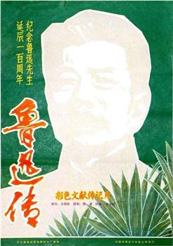 鲁迅传在线观看和下载